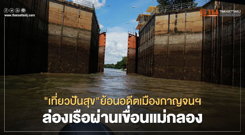 "เที่ยวปันสุข"ย้อนอดีตเมืองกาญจนฯล่องเรือผ่านเขื่อนแม่กลอง "เที่ยวปันสุข"ย้อนอดีตเมืองกาญจนฯล่องเรือผ่านเขื่อนแม่กลอง