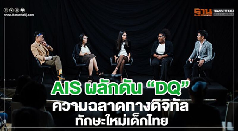 AIS ผลักดัน “DQ”ความฉลาดทางดิจิทัล ทักษะใหม่เด็กไทย AIS ผลักดัน “DQ”ความฉลาดทางดิจิทัล ทักษะใหม่เด็กไทย