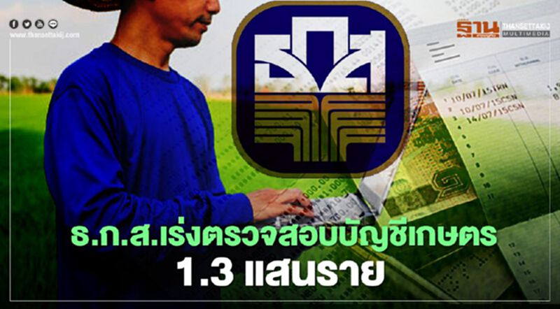 “เยียวยาเกษตรกร” ตรวจสอบสถานะด่วน ธ.ก.ส.เร่งโอนเงิน ให้ผู้ผ่านสิทธิ์ 1.3 แสนราย “เยียวยาเกษตรกร” ตรวจสอบสถานะด่วน ธ.ก.ส.เร่งโอนเงิน ให้ผู้ผ่านสิทธิ์ 1.3 แสนราย