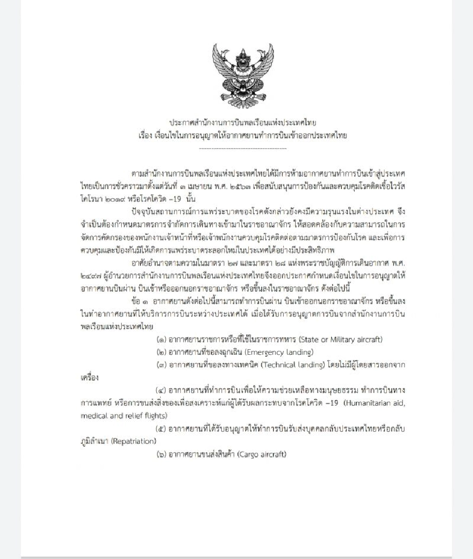 ด่วน!กพท.ประกาศให้อากาศยานบินเข้าไทยได้บางส่วน นำ11กลุ่มบินเข้าประเทศ1ก.ค.นี้