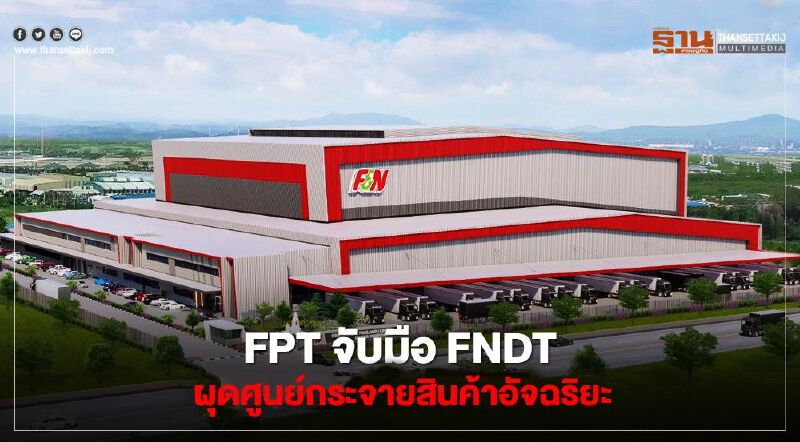 FPTจับมือ FNDT ผุดศูนย์กระจายสินค้าอัจฉริยะ FPTจับมือ FNDT ผุดศูนย์กระจายสินค้าอัจฉริยะ