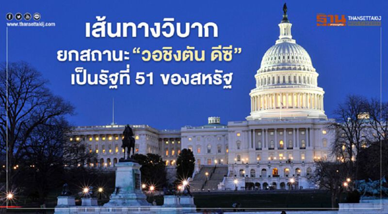 เส้นทางวิบาก ยกสถานะ “วอชิงตัน ดีซี” เป็นรัฐที่ 51 ของสหรัฐ เส้นทางวิบาก ยกสถานะ “วอชิงตัน ดีซี” เป็นรัฐที่ 51 ของสหรัฐ