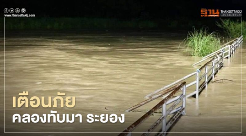 เตือนภัย คลองทับมา ระยอง(มีคลิป) เตือนภัย คลองทับมา ระยอง(มีคลิป)