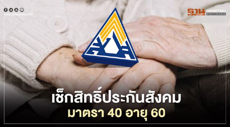 “นฤมล” เผยแรงงานอิสระ "ลงทะเบียนประกันสังคม" มาตรา40 ได้แล้ว “นฤมล” เผยแรงงานอิสระ "ลงทะเบียนประกันสังคม" มาตรา40 ได้แล้ว