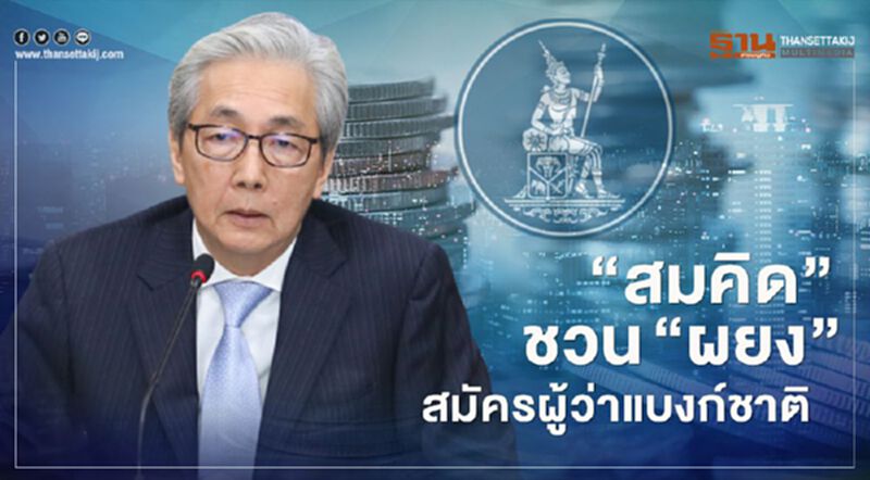 “สมคิด” ออกปากชวน “ผยง ศรีวณิช” สมัครผู้ว่า "ธปท." “สมคิด” ออกปากชวน “ผยง ศรีวณิช” สมัครผู้ว่า "ธปท."