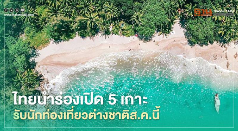 ไทยจ่อนำร่อง "เปิด 5 เกาะ" รับนักท่องเที่ยวต่างชาติ ส.ค.นี้ ไทยจ่อนำร่อง "เปิด 5 เกาะ" รับนักท่องเที่ยวต่างชาติ ส.ค.นี้