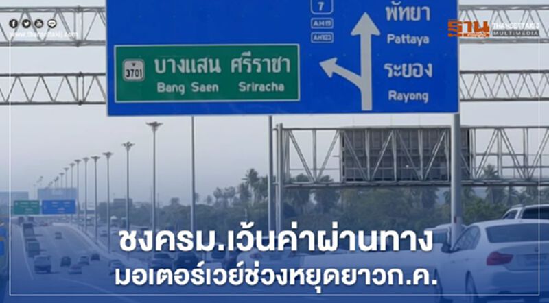 ชงครม.เว้นค่าผ่านทาง มอเตอร์เวย์ 7 และ 9 ช่วงหยุดยาวก.ค. ชงครม.เว้นค่าผ่านทาง มอเตอร์เวย์ 7 และ 9 ช่วงหยุดยาวก.ค.