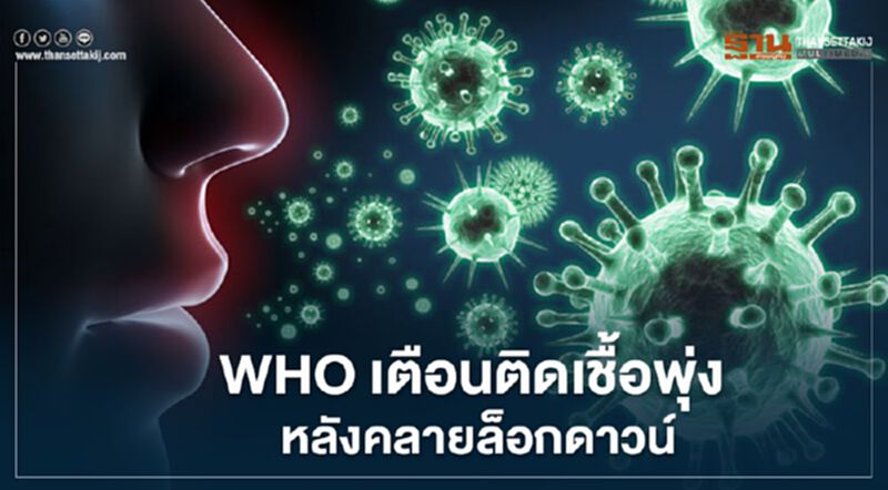 WHO เตือนติดเชื้อพุ่ง หลังคลายล็อกดาวน์ WHO เตือนติดเชื้อพุ่ง หลังคลายล็อกดาวน์
