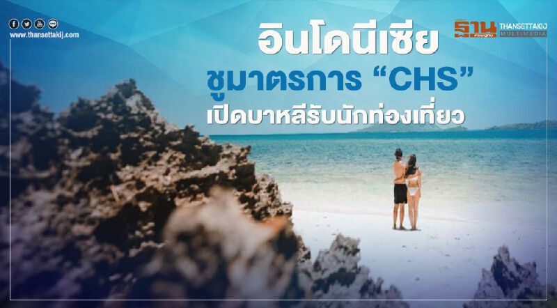 อินโดนีเซีย ชูมาตรการ "CHS" เปิดบาหลีรับนักท่องเที่ยว 