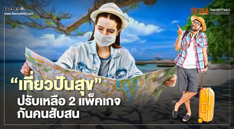 “เที่ยวปันสุข” ปรับเหลือ 2 แพ็คเกจกันคนจองสิทธิ์ลงทะเบียนสับสน “เที่ยวปันสุข” ปรับเหลือ 2 แพ็คเกจกันคนจองสิทธิ์ลงทะเบียนสับสน