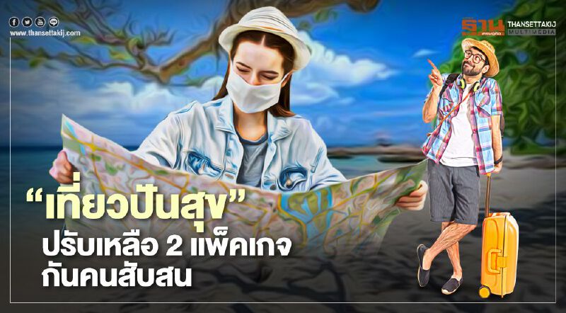 “เที่ยวปันสุข” ปรับเหลือ 2 แพ็คเกจกันคนจองสิทธิ์ลงทะเบียนสับสน