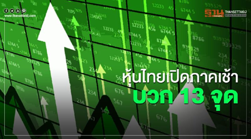 หุ้นไทยเปิดภาคเช้าบวก 13 จุด หุ้นไทยเปิดภาคเช้าบวก 13 จุด