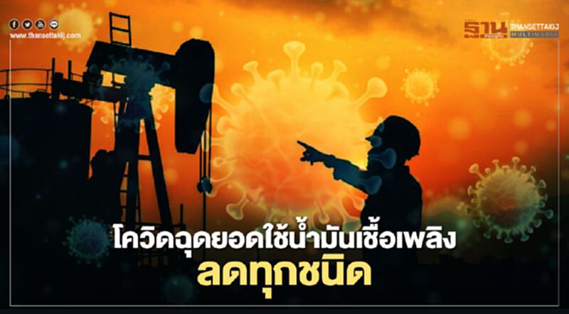 “โควิด” ฉุดยอดใช้ “น้ำมันเชื้อเพลิง” รอบ 5 เดือนลดทุกชนิด “โควิด” ฉุดยอดใช้ “น้ำมันเชื้อเพลิง” รอบ 5 เดือนลดทุกชนิด