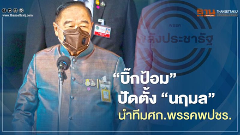 “บิ๊กป้อม”ปัดตั้ง “นฤมล ภิญโญสินวัฒน์"นำทีมศก.พรรคพปชร. “บิ๊กป้อม”ปัดตั้ง “นฤมล ภิญโญสินวัฒน์"นำทีมศก.พรรคพปชร.