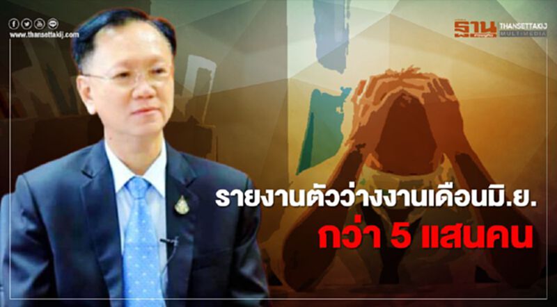 รายงานตัวว่างงานเดือนมิ.ย.กว่า 5 แสนคน รายงานตัวว่างงานเดือนมิ.ย.กว่า 5 แสนคน