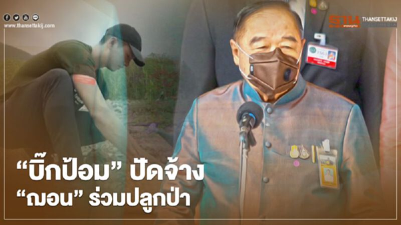 “บิ๊กป้อม” ปัดจ้าง “ฌอน บูรณะหิรัญ"ร่วมปลูกป่า “บิ๊กป้อม” ปัดจ้าง “ฌอน บูรณะหิรัญ"ร่วมปลูกป่า