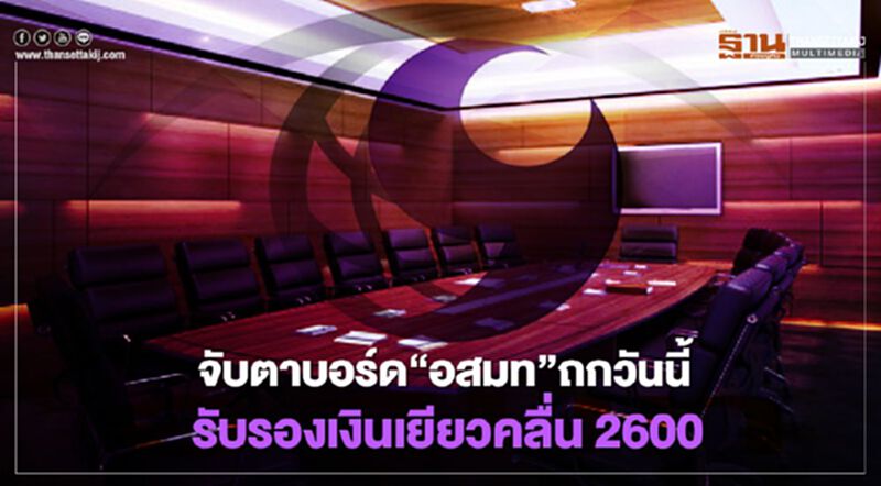 จับตาบอร์ด“อสมท”ถกวันนี้ รับรองเงินเยียวคลื่น 2,600 จับตาบอร์ด“อสมท”ถกวันนี้ รับรองเงินเยียวคลื่น 2,600