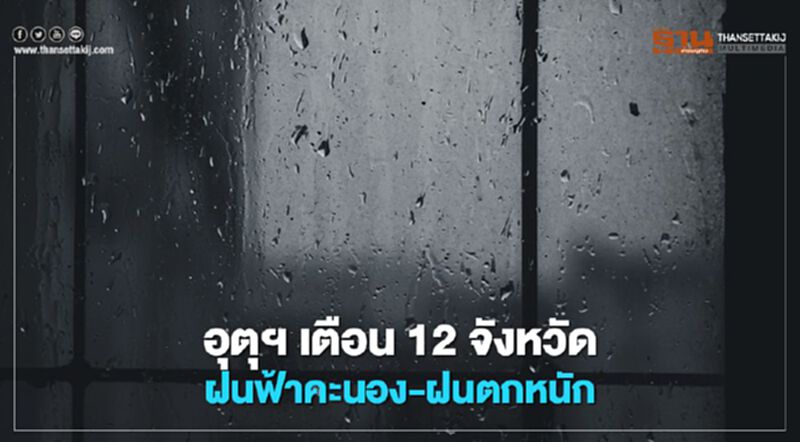 อุตุฯ เตือน 12 จังหวัด ฝนฟ้าคะนอง-ฝนตกหนัก อุตุฯ เตือน 12 จังหวัด ฝนฟ้าคะนอง-ฝนตกหนัก