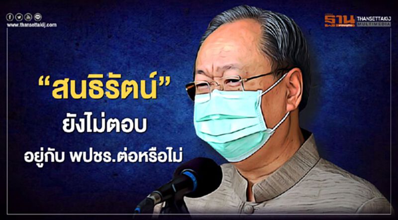 “สนธิรัตน์” ยังไม่ตอบอยู่กับ พปชร.ต่อหรือไม่ “สนธิรัตน์” ยังไม่ตอบอยู่กับ พปชร.ต่อหรือไม่