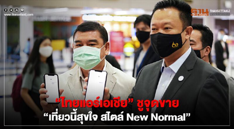 “ททท.” ผนึก "ไทยแอร์เอเชีย" ชูจุดขาย “เที่ยวนี้สุขใจ สไตล์ New Normal” “ททท.” ผนึก "ไทยแอร์เอเชีย" ชูจุดขาย “เที่ยวนี้สุขใจ สไตล์ New Normal”