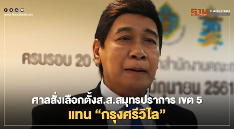 ศาลสั่งเลือกตั้งส.ส.สมุทรปราการเขต 5 แทน “กรุงศรีวิไล” ศาลสั่งเลือกตั้งส.ส.สมุทรปราการเขต 5 แทน “กรุงศรีวิไล”