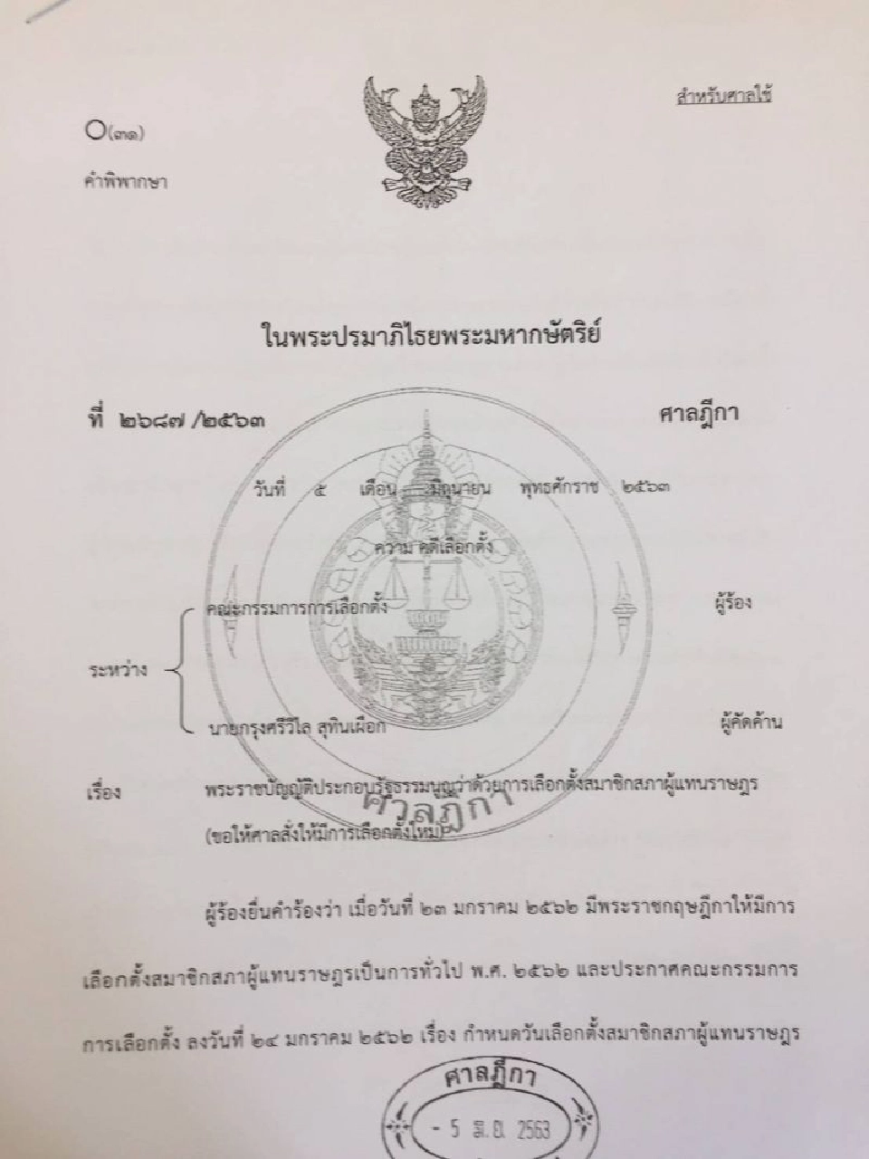 ศาลสั่งเลือกตั้งส.ส.สมุทรปราการเขต 5 แทน “กรุงศรีวิไล”