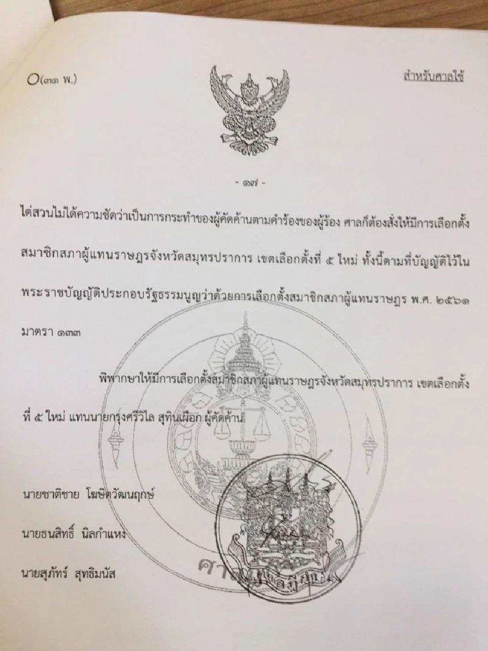 ศาลสั่งเลือกตั้งส.ส.สมุทรปราการเขต 5 แทน “กรุงศรีวิไล”