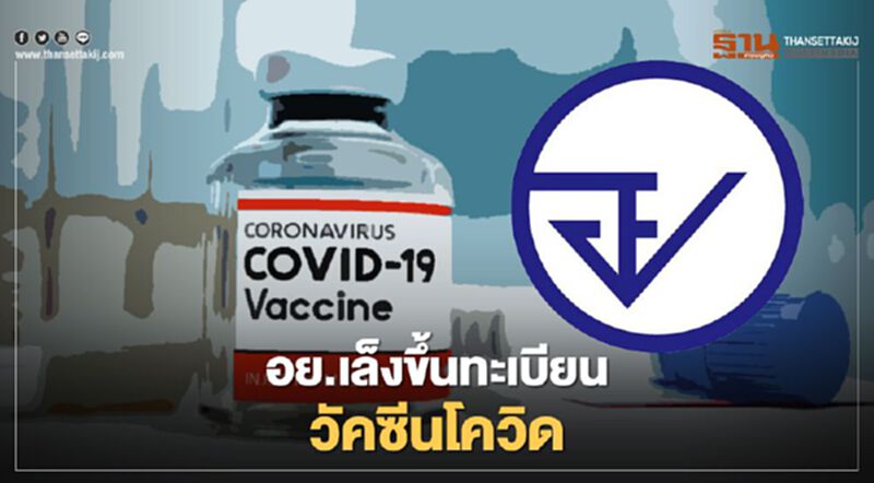 อย. พร้อมขึ้นทะเบียนวัคซีนโควิด-19 อย. พร้อมขึ้นทะเบียนวัคซีนโควิด-19