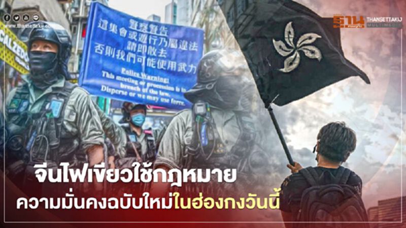 จีนไฟเขียว ใช้กฎหมายความมั่นคงฉบับใหม่ในฮ่องกงวันนี้ จีนไฟเขียว ใช้กฎหมายความมั่นคงฉบับใหม่ในฮ่องกงวันนี้