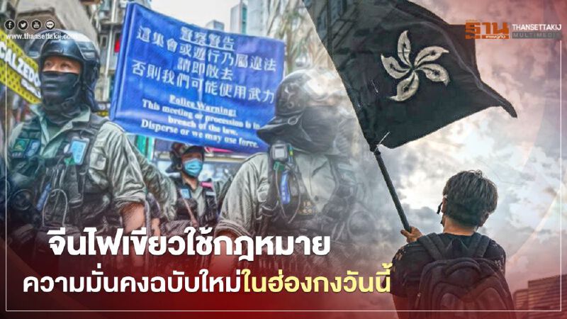 จีนไฟเขียว ใช้กฎหมายความมั่นคงฉบับใหม่ในฮ่องกงวันนี้ จีนไฟเขียว ใช้กฎหมายความมั่นคงฉบับใหม่ในฮ่องกงวันนี้