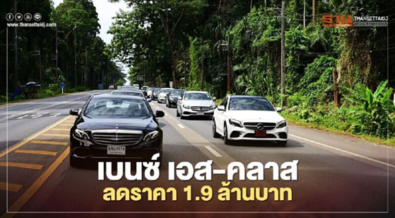 Benz BKK ระบายสต๊อกรถเดโมป้ายแดง ลด 4 แสน – 1.9 ล้าน Benz BKK ระบายสต๊อกรถเดโมป้ายแดง ลด 4 แสน – 1.9 ล้าน