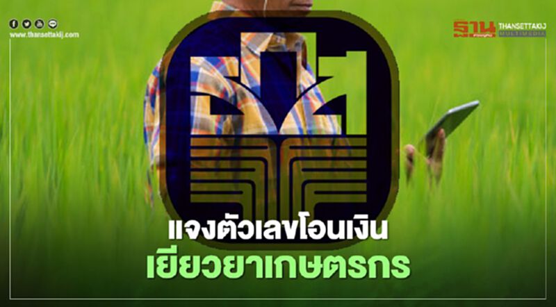 “เยียวยาเกษตรกร" ธ.ก.ส.โชว์ตัวเลขโอนเงินแล้ว 7.3 หมื่นล้านบาท “เยียวยาเกษตรกร" ธ.ก.ส.โชว์ตัวเลขโอนเงินแล้ว 7.3 หมื่นล้านบาท