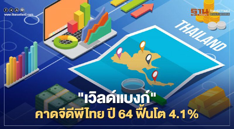 "เวิลด์แบงก์"คาดจีดีพีไทยปีนี้ -5% ก่อนฟื้นโต 4.1% ในปี 64 "เวิลด์แบงก์"คาดจีดีพีไทยปีนี้ -5% ก่อนฟื้นโต 4.1% ในปี 64