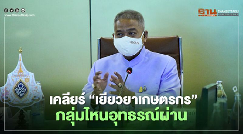 “เยียวยาเกษตรกร” ปลัดเกษตรฯ เคลียร์ กลุ่มไหนอุทธรณ์ผ่าน เช็กด่วน Digital Farmer (คลิป) “เยียวยาเกษตรกร” ปลัดเกษตรฯ เคลียร์ กลุ่มไหนอุทธรณ์ผ่าน เช็กด่วน Digital Farmer (คลิป)