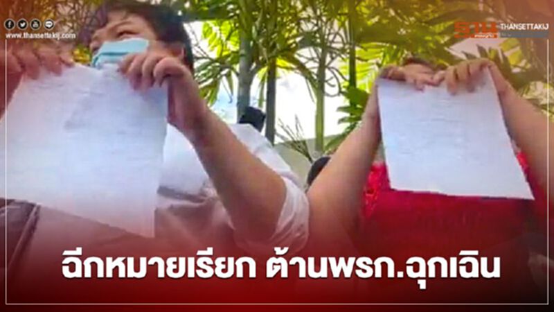 อ้างต้าน "พรก.ฉุกเฉิน" 2แกนนำ สนท.โชว์ฉีกหมายเรียก อ้างต้าน "พรก.ฉุกเฉิน" 2แกนนำ สนท.โชว์ฉีกหมายเรียก