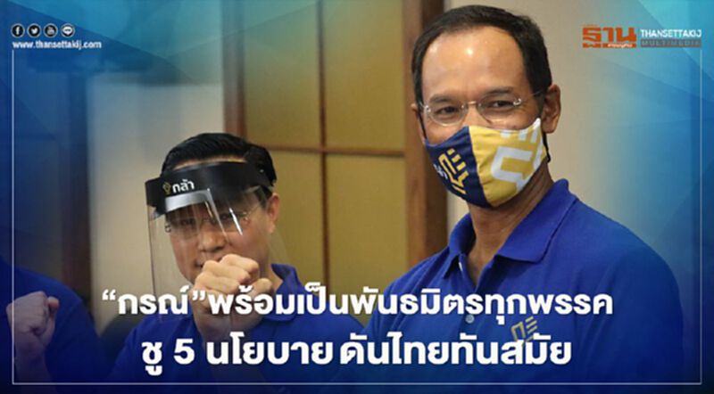 “กรณ์”พร้อมเป็นพันธมิตรทุกพรรค ชู5นโยบาย ดันไทยทันสมัย “กรณ์”พร้อมเป็นพันธมิตรทุกพรรค ชู5นโยบาย ดันไทยทันสมัย