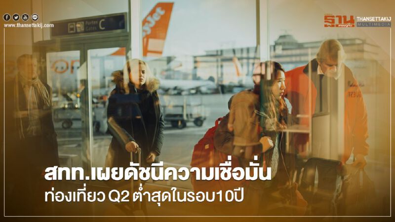 สทท.เผยดัชนีความเชื่อมั่นท่องเที่ยวQ2ต่ำสุดในรอบ10ปี