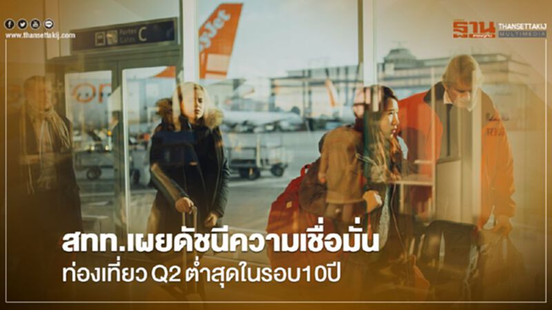 สทท.เผยดัชนีความเชื่อมั่นท่องเที่ยวQ2ต่ำสุดในรอบ10ปี สทท.เผยดัชนีความเชื่อมั่นท่องเที่ยวQ2ต่ำสุดในรอบ10ปี