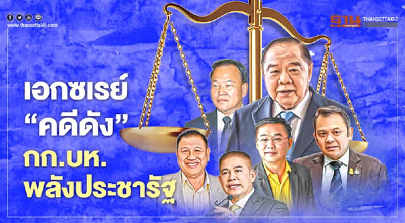 เอกซเรย์‘คดีดัง’ กก.บห.พลังประชารัฐ เอกซเรย์‘คดีดัง’ กก.บห.พลังประชารัฐ