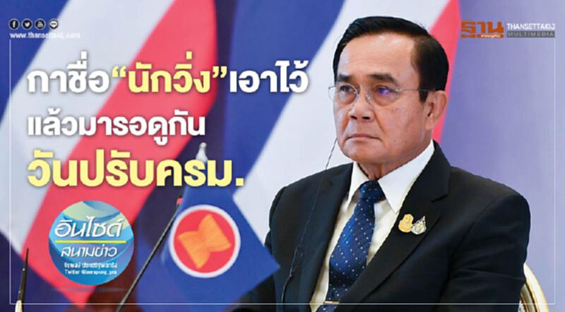 กาชื่อ‘นักวิ่ง’เอาไว้ แล้วมารอดูกัน วันปรับครม. กาชื่อ‘นักวิ่ง’เอาไว้ แล้วมารอดูกัน วันปรับครม.