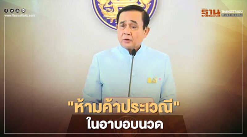 คุมเข้ม "คลายล็อก" อาบอบนวด "บิ๊กตู่" สั่งห้ามค้าประเวณี คุมเข้ม "คลายล็อก" อาบอบนวด "บิ๊กตู่" สั่งห้ามค้าประเวณี