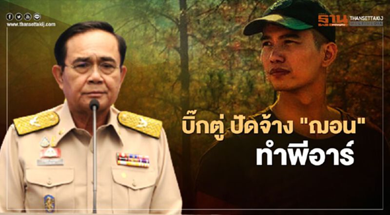 บิ๊กตู่ ปัดจ้าง "ฌอน บูรณะหิรัญ” ทำพีอาร์ บิ๊กตู่ ปัดจ้าง "ฌอน บูรณะหิรัญ” ทำพีอาร์