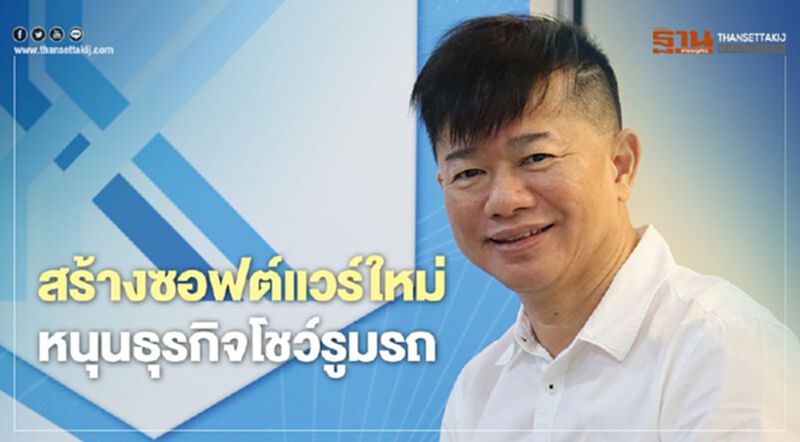 สร้างซอฟต์แวร์ใหม่ หนุนธุรกิจโชว์รูมรถ สร้างซอฟต์แวร์ใหม่ หนุนธุรกิจโชว์รูมรถ