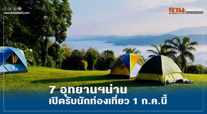“เที่ยวไหนดี” 7 อุทยานฯน่าน เปิดรับนักท่องเที่ยว 1 ก.ค.นี้ “เที่ยวไหนดี” 7 อุทยานฯน่าน เปิดรับนักท่องเที่ยว 1 ก.ค.นี้