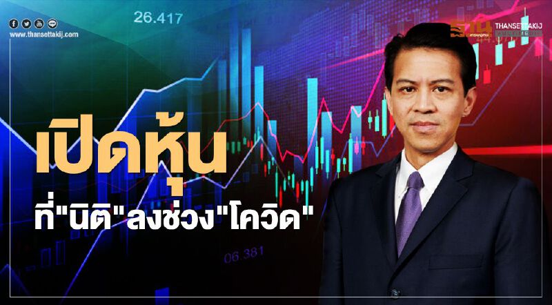 เปิดหุ้นที่"นิติ โอสถานุเคราะห์"ลงทุนช่วงโควิด ดันมูลค่าพอร์ตครึ่งปีแรกโต 5%