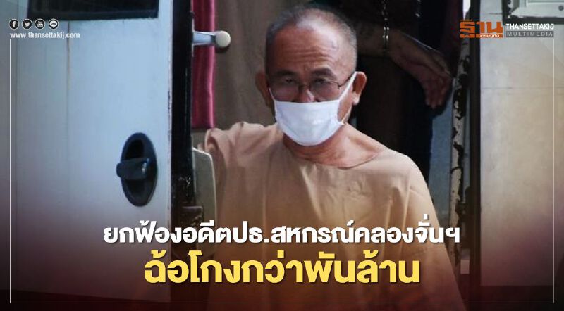 ยกฟ้องอดีตปธ.สหกรณ์คลองจั่นฯฉ้อโกงกว่าพันล้าน