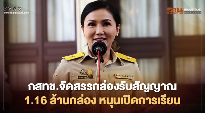 กสทช.จัดสรรกล่องรับสัญญาณ 1.16 ล้านกล่อง หนุนเปิดการเรียน