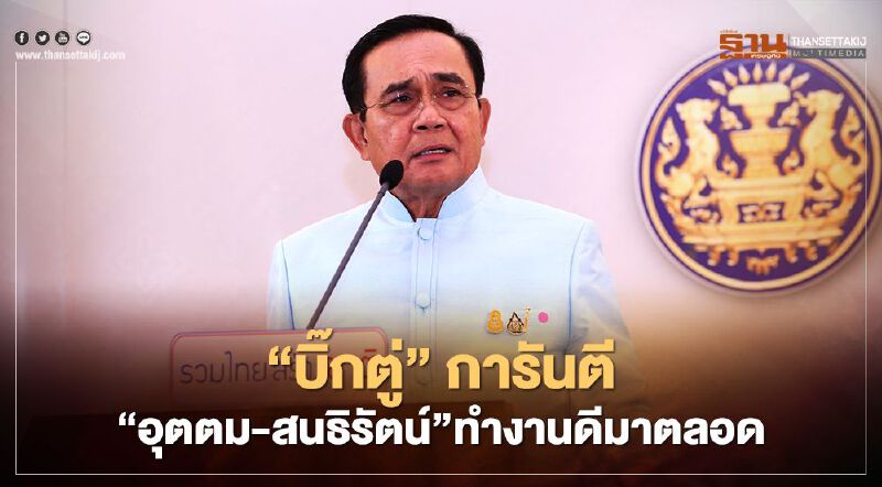 “บิ๊กตู่”การันตี“อุตตม-สนธิรัตน์”ทำงานดีมาตลอด