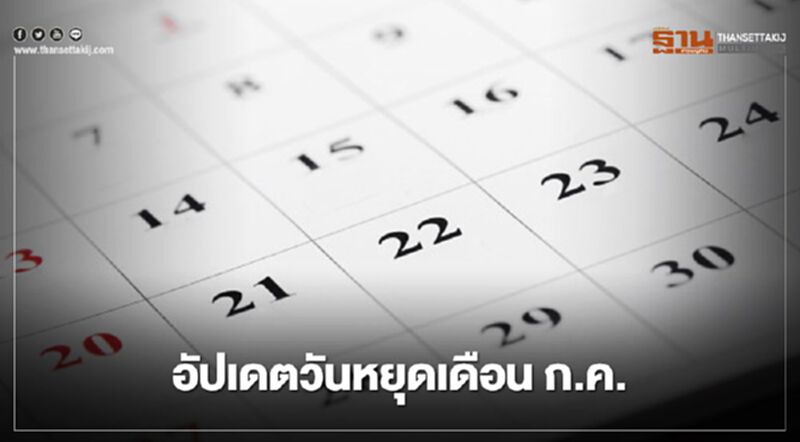 เช็ก "วันหยุดกรกฎาคม 2563" อัปเดตล่าสุดที่นี่ เช็ก "วันหยุดกรกฎาคม 2563" อัปเดตล่าสุดที่นี่