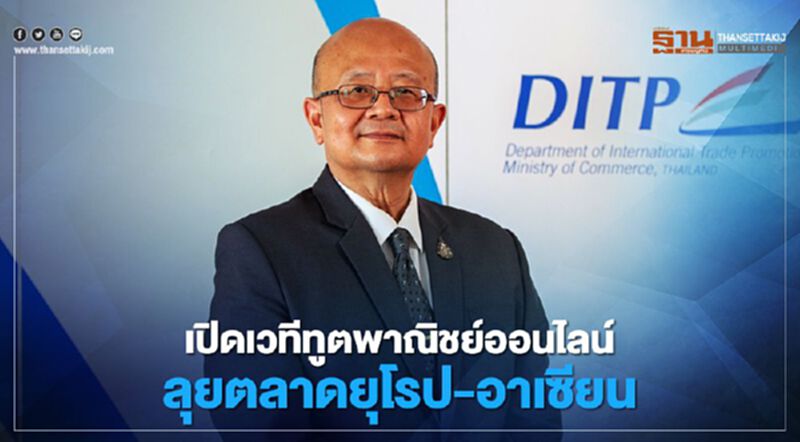 เปิดเวทีทูตพาณิชย์ออนไลน์ ลุยตลาดยุโรป-อาเซียน เปิดเวทีทูตพาณิชย์ออนไลน์ ลุยตลาดยุโรป-อาเซียน
